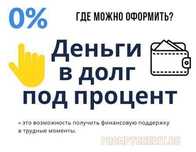 Деньги без залога под процент
