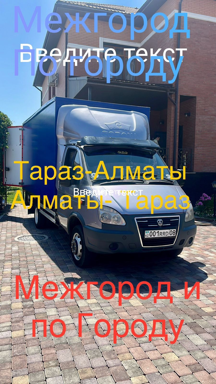 Грузоперевозка, Газель