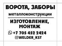 Заборы/калитки/ворота/навесы/ангары/здания под ключ, установка изготов