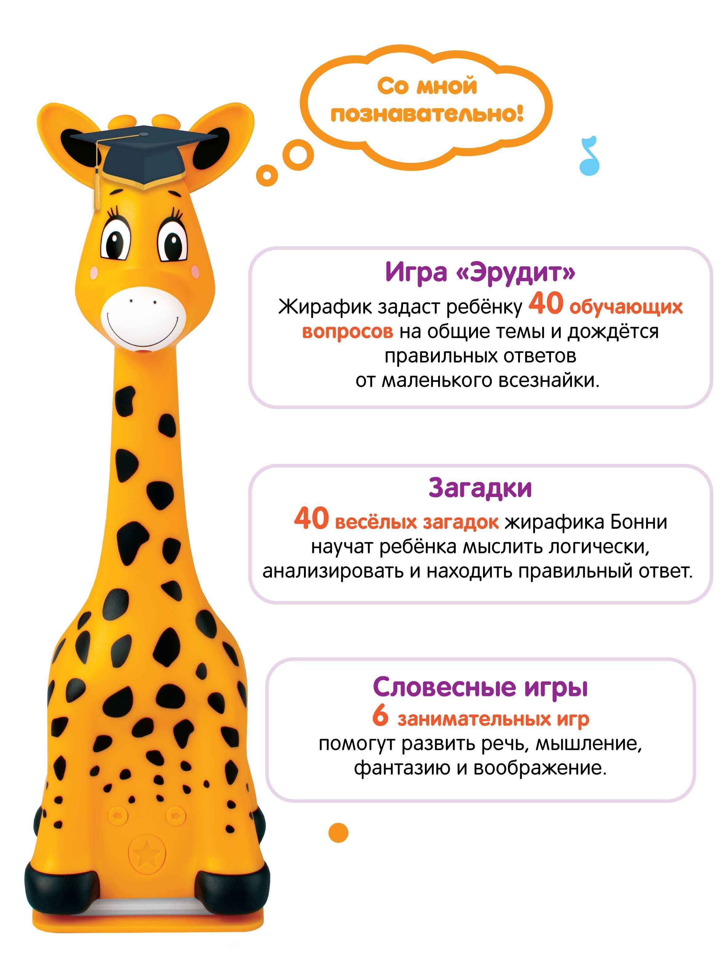 Жирафик Бонни - музыкальная интерактивная игрушка для детей Оранжевый