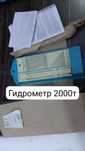 Продам новый гидрометр