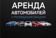Аренда рассрочка авто