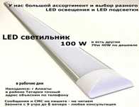 разные линейные светодиодные LED светильники от 20 до 100 ватт и друго
