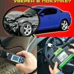 Подбор авто, Автоподбор. Автоэксперт