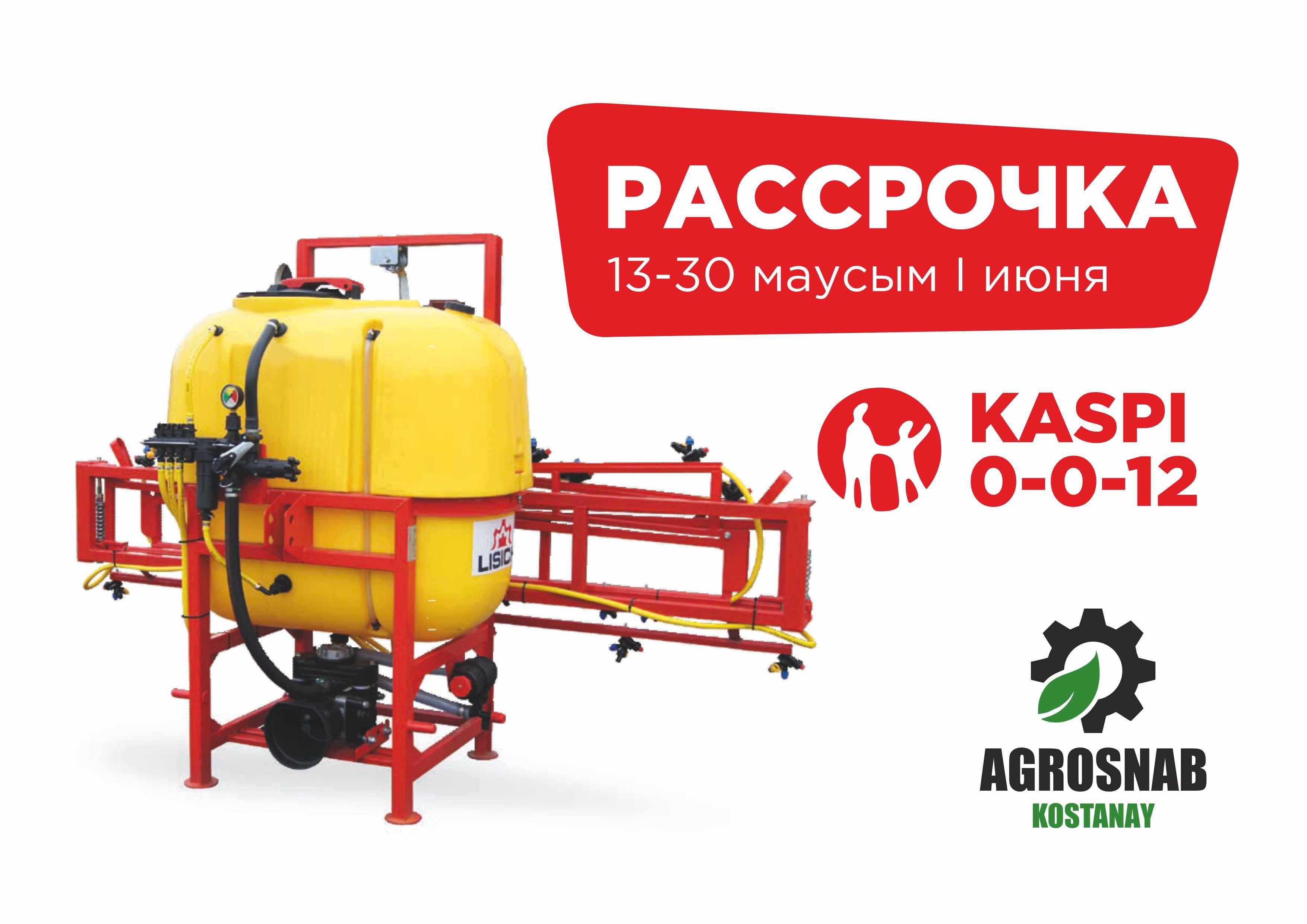 РАССРОЧКА! Роторные косилки, грабли, опрыскиватели, РУМы, почвофрезы