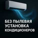 Без пылевая установка кондиционеров, ремонт и обслуживание