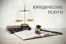 Юридические услуги. Адвокат и Юрист
