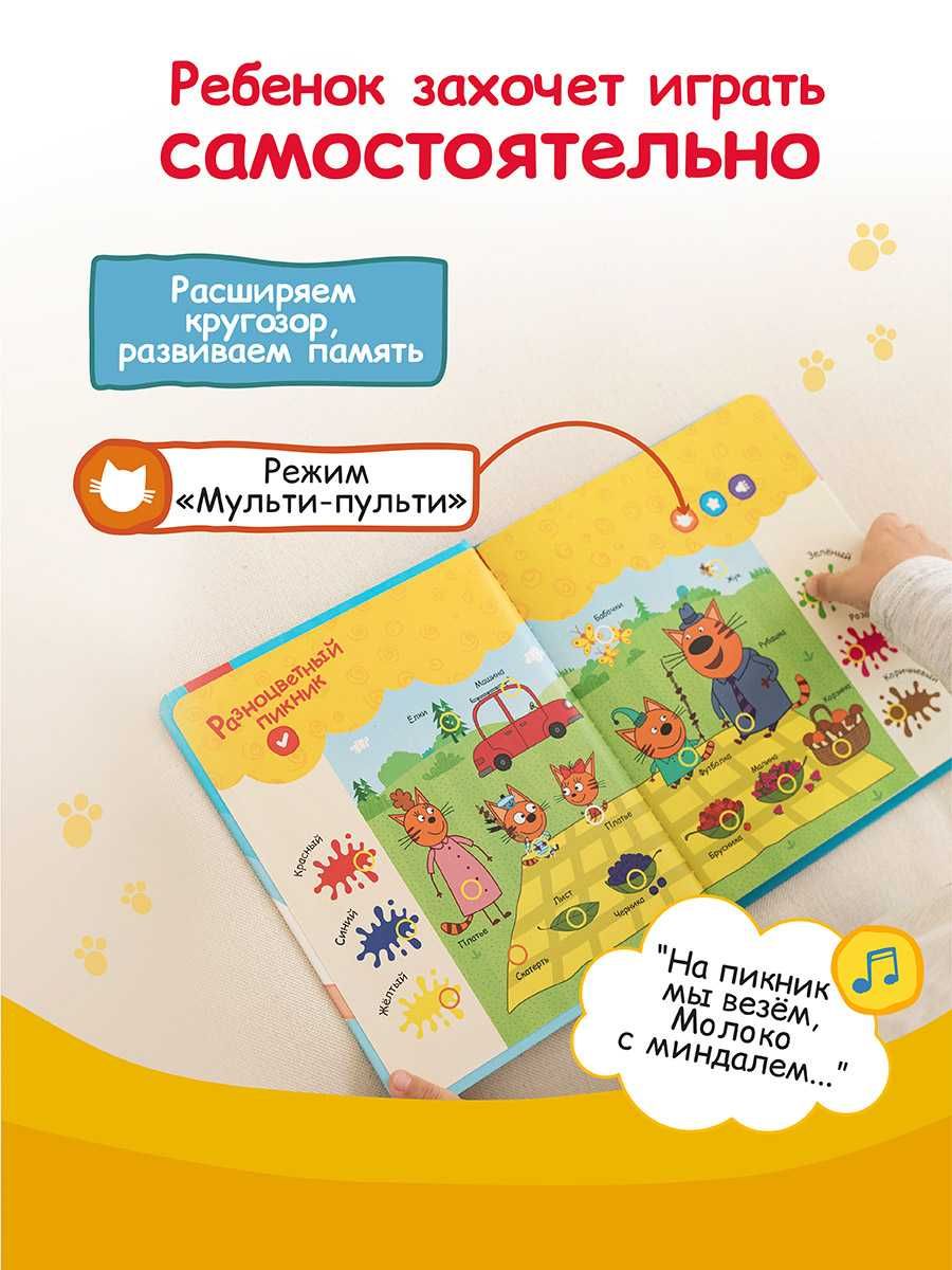 Говорящая музыкальная книга Нажималка - Три Кота