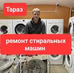 Ремонт стиральных машин. Тараз.