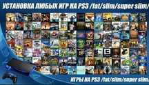 Топ цифровых эксклюзивов PS3