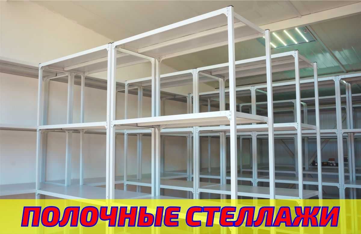 Стеллаж с полками, Акция, металлические стеллажи,архивный стеллаж alsp