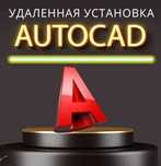 Установка Автокад Автодеск AutoCAD autodesk, 3дс макс, премьер про