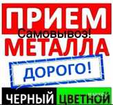 Металл прием самовывоз