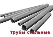 Трубы стальные ВСЕХ ДИАМЕТРОВ: бесшовные, сварные, оцинкованные