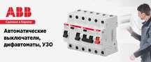 Продаются автоматические выключатели ABB.