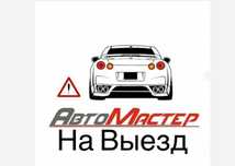 Ремонт Авто на выезд