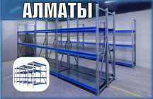Складские стеллажи, стеллаж для склада, грузовой металлический alss