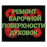 Ремонт электроплит, варочной поверхности, сенсорных плит, духовки