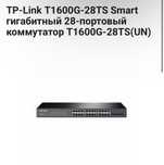 TP-Link T1600G-28TS — управляемый коммутатор