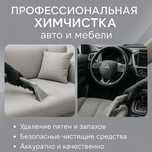 Химчистка салона и мебели