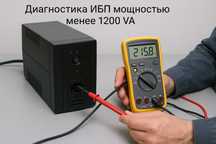 Диагностика ИБП мощностью менее 1200 VA