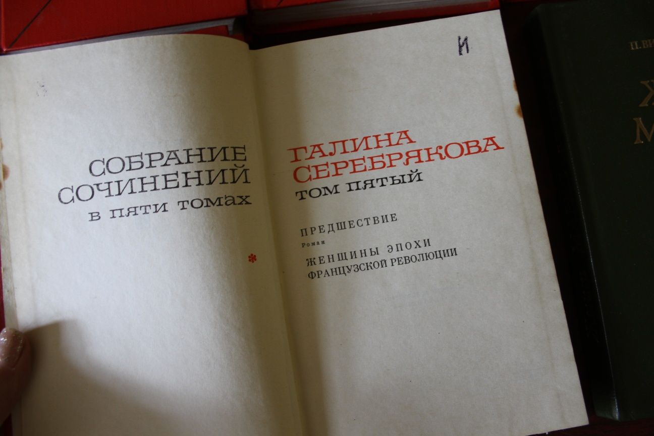 Галина Серебрякова. Собрание сочинений в 5 томах (комплект). 1967 г