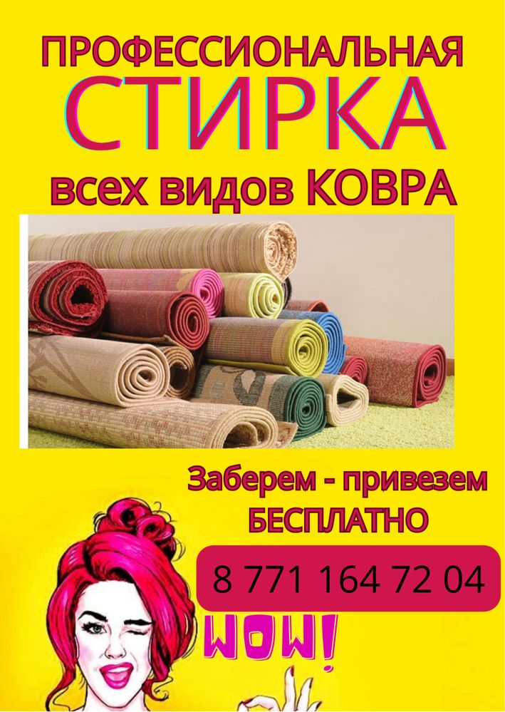 Мойка ковра. Ковромойка. Чистка всех видов ковра. Ковромойка Алматы.