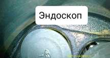 Эндоскопия двигателя  на выезд.