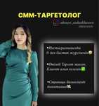 Смм Таргетолог Аяулым