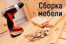Сборка мебели, мастер на час!!
