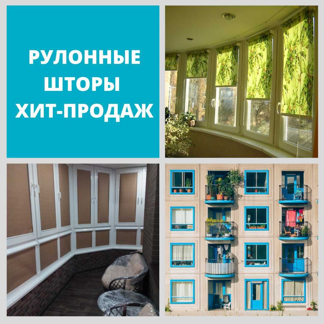 рулонные шторы хит продаж уют и комфорт для окон и балконов в ваш дом