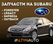 Запчасти на SUBARU, Субару ходовка, двигатель, кузов есть все!!
