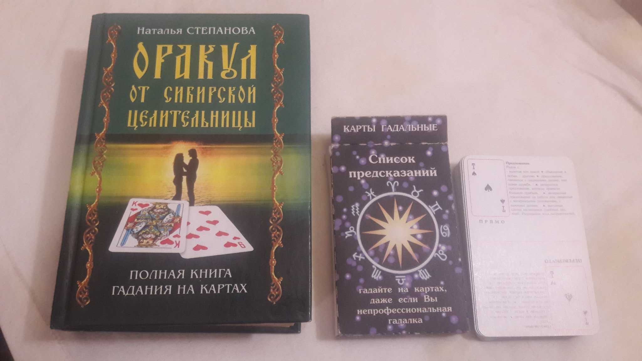 Степанова Полная книга гаданиях на картах. Оракул