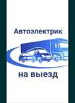 Автоэлектрик Выезд