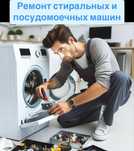 Ремонт стиральных машин