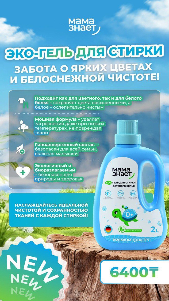Бытовая химия и подгузники от мама знает