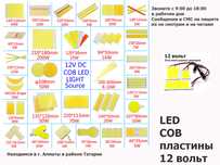 светодиоды 12 вольт пластины LED COB шикарное освещение свето-диодное
