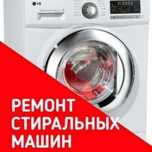 Уральск Качественный Ремонт Стиральных машин