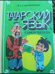 Самоучитель татарского языка