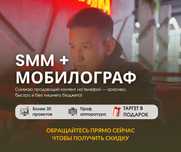 СММ под ключ / Мобилограф / Таргет в Инстаграм / Реклама