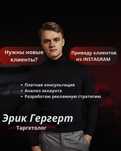 Таргетолог Эрик Гергерт
