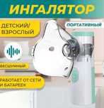 Продам новые портативные ингалятор небулайзер бесшумные хорошего качес