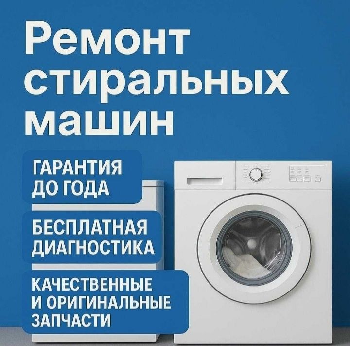 Ремонт стиральная машинка