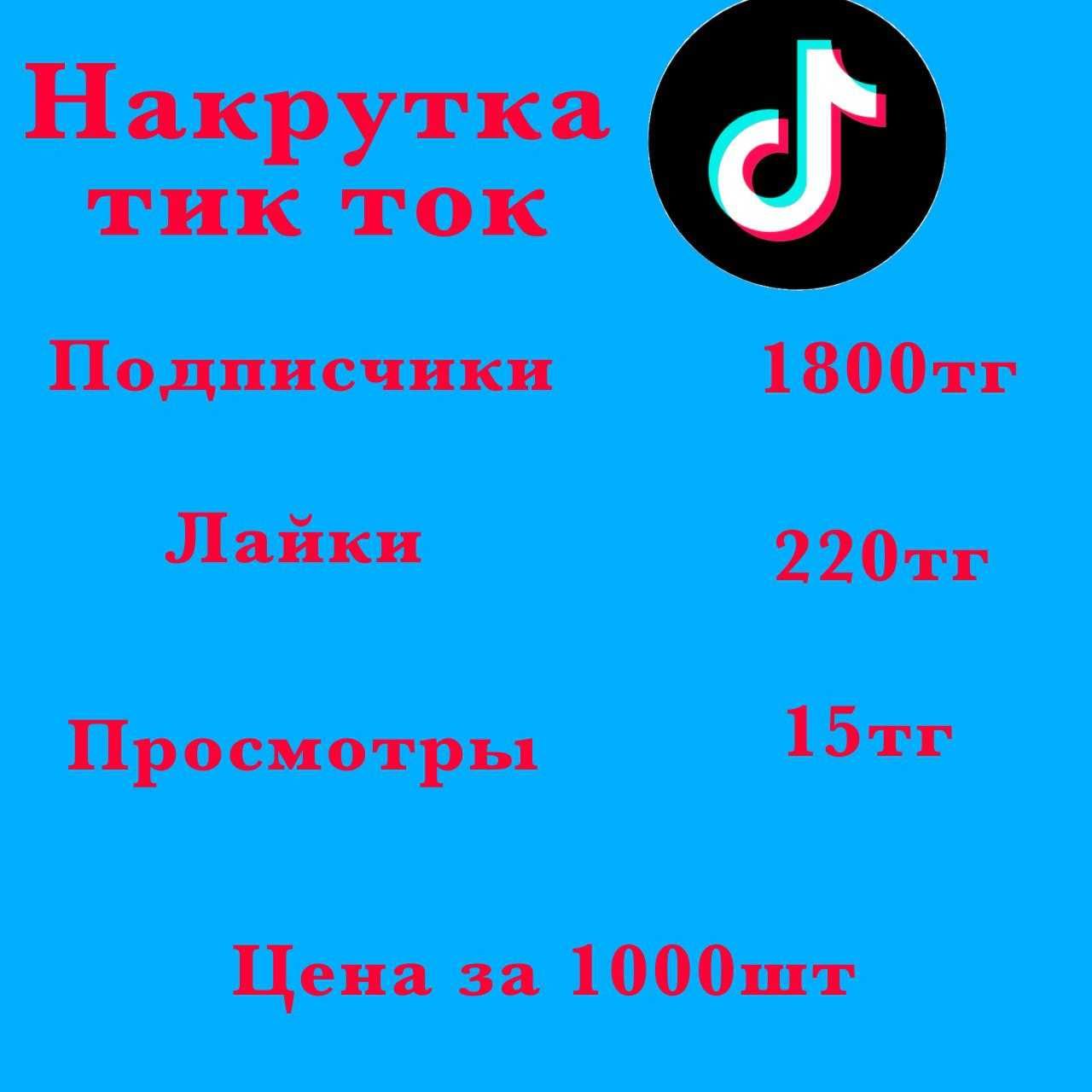 Накрутка Подписчики Лайки Просмотры Тик ток