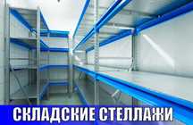 Складские стеллажи, стеллаж для склада, грузовой металлический kass