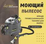 Моющий пылесос для химчистки