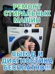 Ремонт стиральных машин
