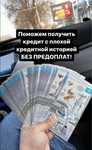 Помогу одобрить кредит без предоплаты / деньги в кредит
