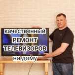 Ремонт телевизоров. Выезд на дом.