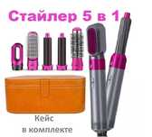 ФЕН Стайлер ДАЙСОН, 5 в 1 с насадками, dyson с кожаным Чехлом